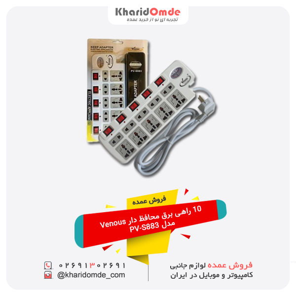 فروش عمده 10 راهی برق محافظ دار Venous مدل PV-S883